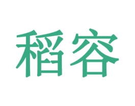 稻容 第18类皮革箱包商标图样