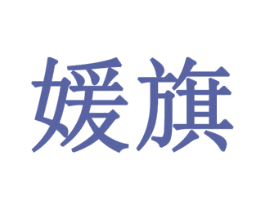 媛旗 第18类皮革箱包商标图样