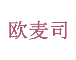 欧麦司 第18类皮革箱包商标图样