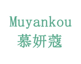 慕妍蔻 第18类皮革箱包商标图样