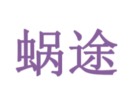 蜗途 第19类建筑材料商标图样