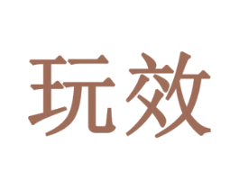 玩效 第19类建筑材料商标图样