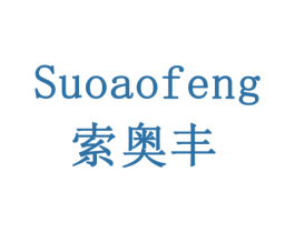 索奥丰 第19类建筑材料商标图样
