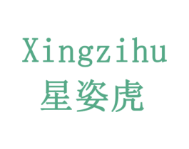 星姿虎 第19类建筑材料商标图样