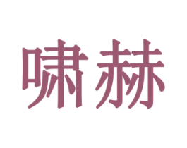啸赫 第19类建筑材料商标图样