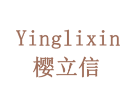 樱立信 第20类家具商标图样