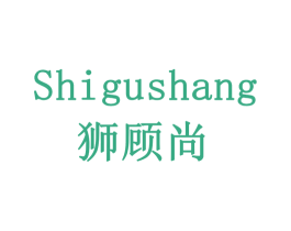 狮顾尚 第20类家具商标图样