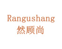 然顾尚 第20类家具商标图样
