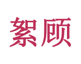 絮顾 第21类厨房洁具商标图样