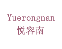 悦容南 第24类布料床单商标图样