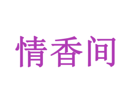 情香间 第24类布料床单商标图样
