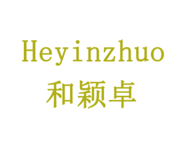 和颖卓 第24类布料床单商标图样