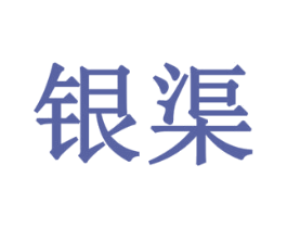 银渠 第28类体育玩具商标图样