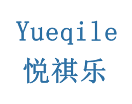 悦祺乐 第28类体育玩具商标图样