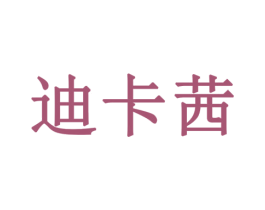 迪卡茜 第28类体育玩具商标图样