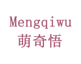 萌奇悟 第28类体育玩具商标图样