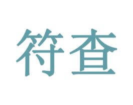符查 第28类体育玩具商标图样
