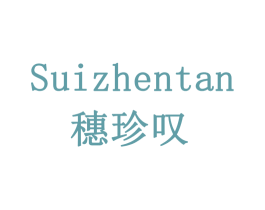 穗珍叹 第29类食品商标图样