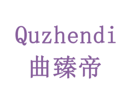 曲臻帝 第29类食品商标图样