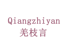 羌枝言 第29类食品商标图样