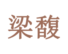 梁馥 第30类小食配料商标图样