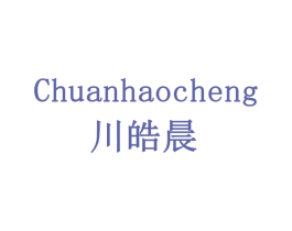 川皓晨 第30类小食配料商标图样