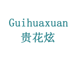 贵花炫 第30类小食配料商标图样