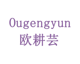 欧耕芸 第31类水果花木商标图样