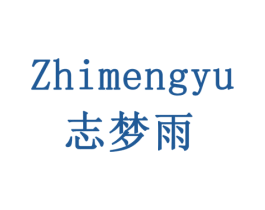 志梦雨 第31类水果花木商标图样
