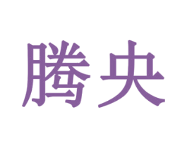 腾央 第31类水果花木商标图样