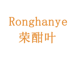 荣酣叶 第32类啤酒饮料商标图样