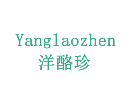 洋酪珍 第32类啤酒饮料商标图样