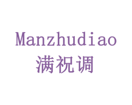 满祝调 第32类啤酒饮料商标图样
