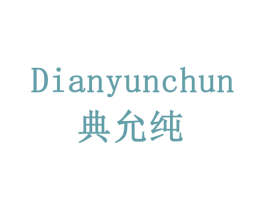 典允纯 第32类啤酒饮料商标图样