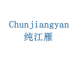 纯江雁 第33类酒商标图样