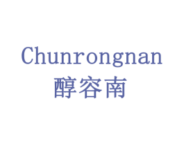 醇容南 第33类酒商标图样