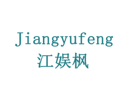 江娱枫 第33类酒商标图样