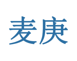 麦庚 第33类酒商标图样