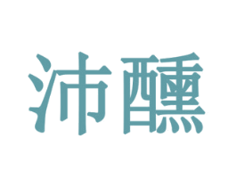 沛醺 第33类酒商标图样