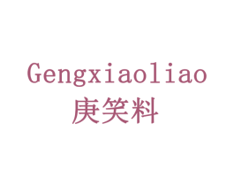 庚笑料 第35类广告贸易商标图样