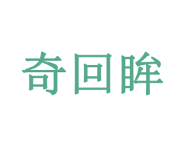 奇回眸 第35类广告贸易商标图样