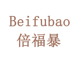倍福暴 第35类广告贸易商标图样