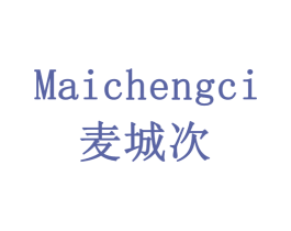 麦城次 第35类广告贸易商标图样