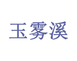 玉雾溪 第35类广告贸易商标图样