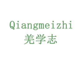 QIANGMEIZHI 羌学志 第41类教育娱乐商标图样