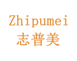 志普美 第41类教育娱乐商标图样