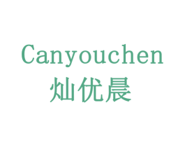 灿优晨 第41类教育娱乐商标图样