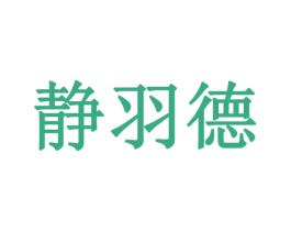 静羽德 第42类技术服务商标图样