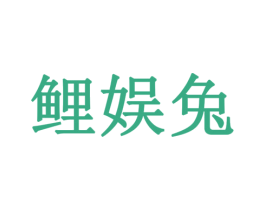 鲤娱兔 第42类技术服务商标图样