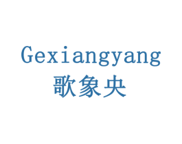 歌象央 第42类技术服务商标图样